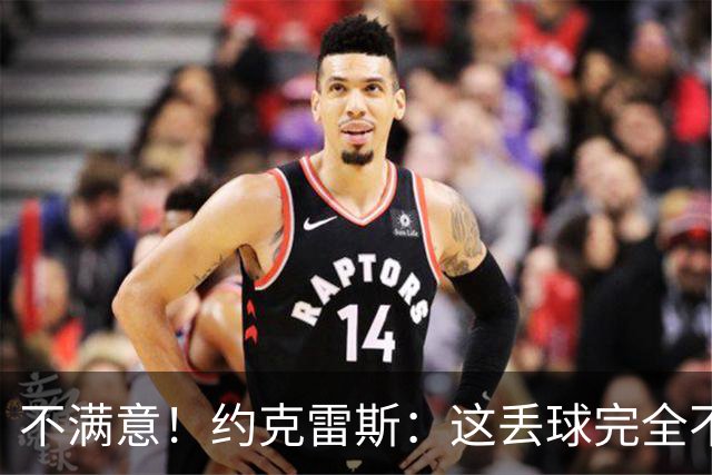 不满意！约克雷斯：这丢球完全不应该；对荷兰希望取得愉快的结果