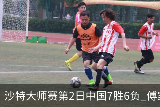 沙特大师赛第2日中国7胜6负 傅家俊田鹏飞等晋级